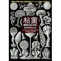 粘菌: 驚くべき生命力の謎 | 松本 淳, 伊沢 正名 |本 | 通販 | Amazon